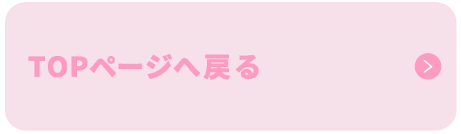 topページへ戻る