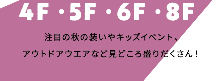 4F・5F・6F・8F