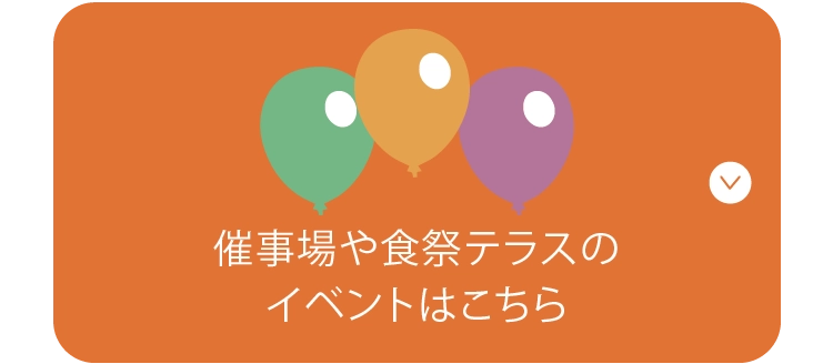 催事場や食祭テラスのイベントはこちら