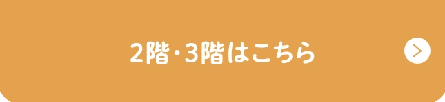 2階・3階はこちら