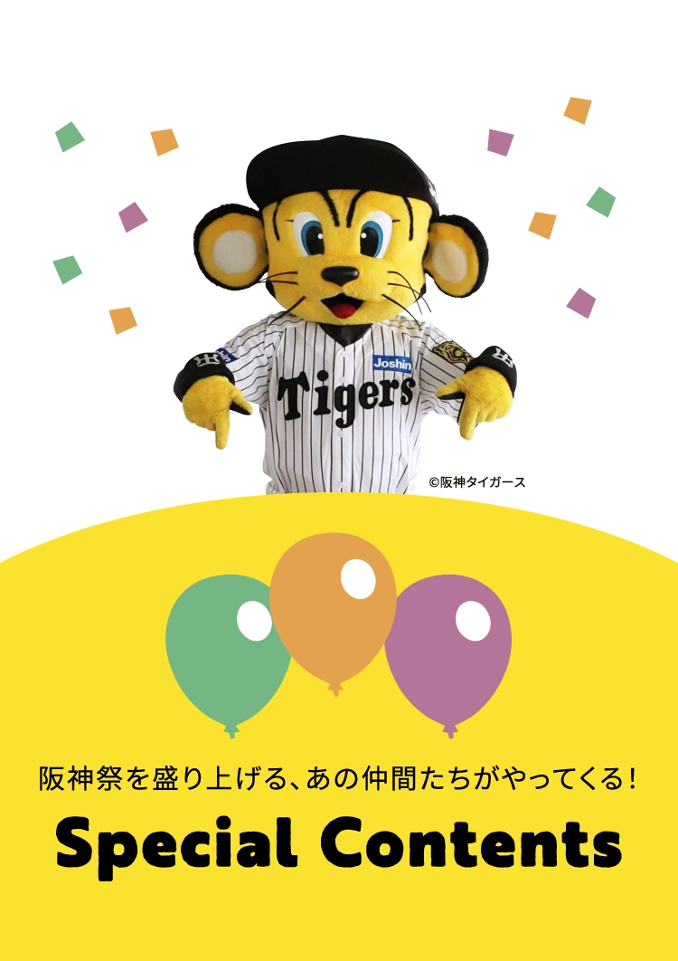 阪神祭を盛り上げる、あの仲間たちがやってくる！ Special Contents