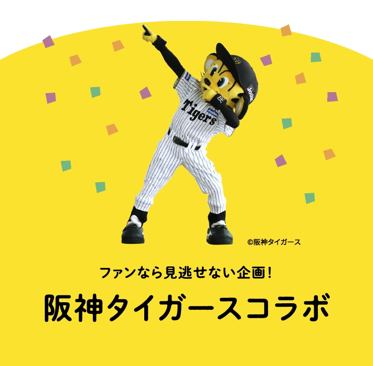 ファンなら見逃せない企画！阪神タイガースコラボ