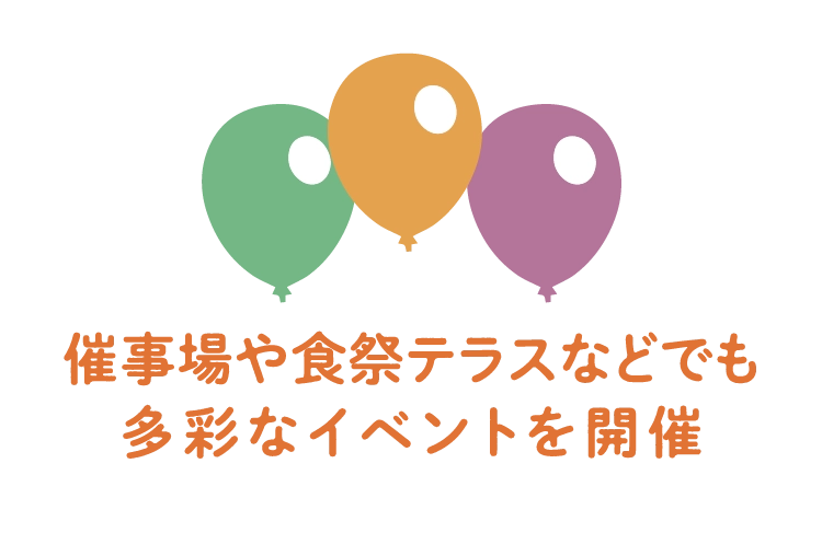 催事場や食祭テラスなどでも多彩なイベントを開催