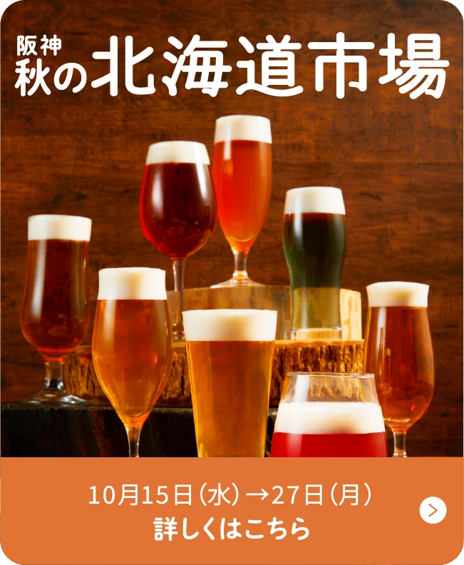 阪神秋の北海道市