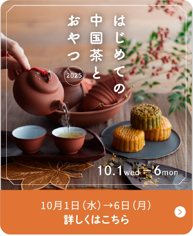 はじめての中国茶とおやつ