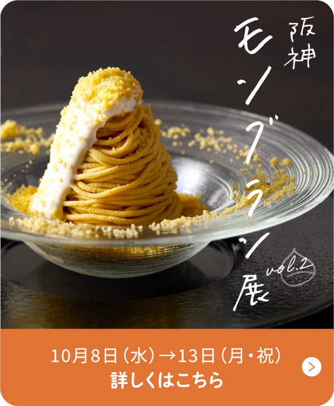 阪神モンブラン展