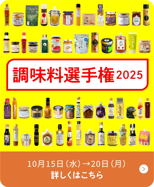 調味料選手権2025