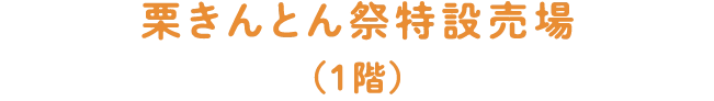 栗きんとん祭特設売場（1階）