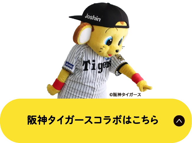 阪神タイガースコラボはこちら