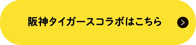 阪神タイガースコラボはこちら