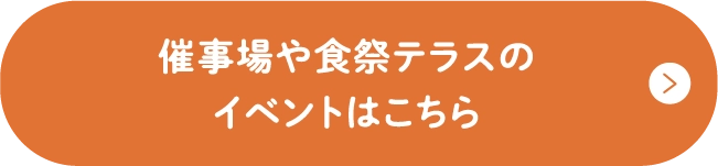 催事場や食祭テラスのイベントはこちら