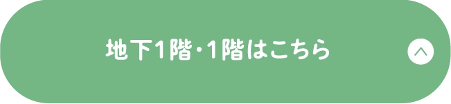 地下1階・1階はこちら
