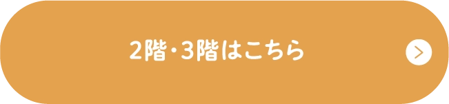2階・3階はこちら
