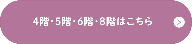 4階・5階・6階・8階はこちら