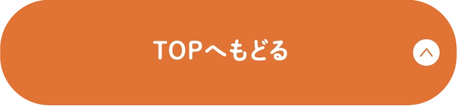 TOPへもどる