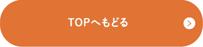 TOPへもどる