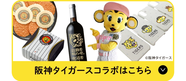 阪神タイガースコラボはこちら
