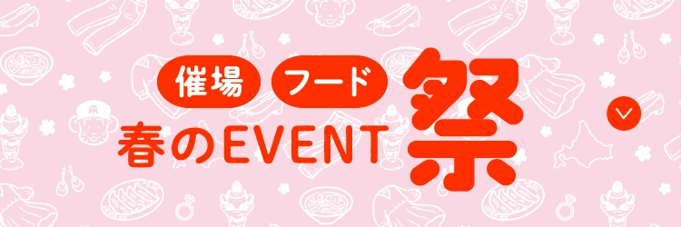 春のEVENT祭