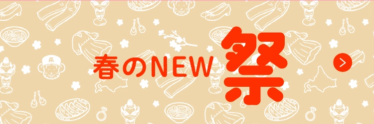春のNEW祭