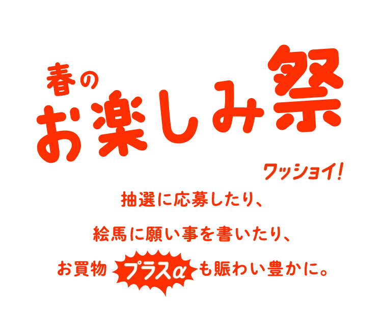 春のお楽しみ祭