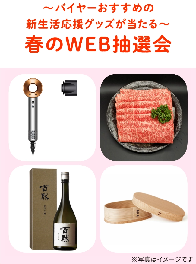 ～バイヤーおすすめの新生活応援グッズが当たる～春のWEB抽選会