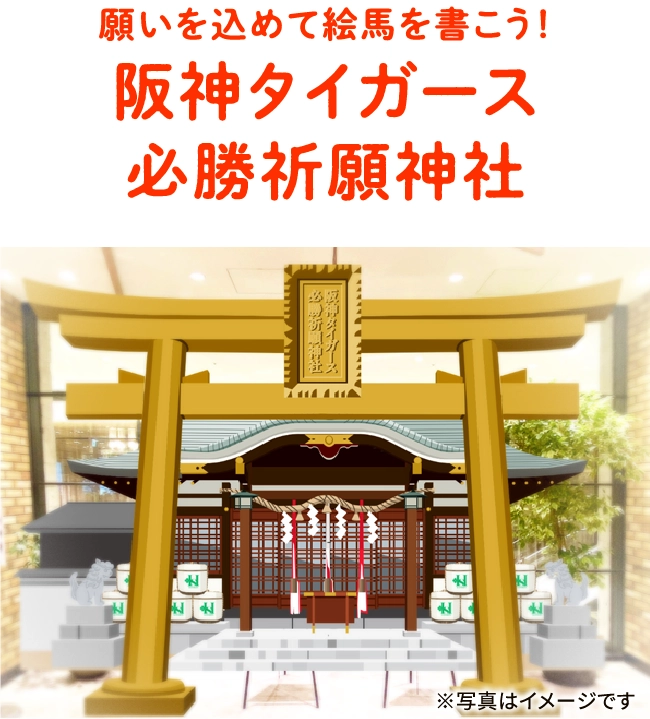 願いを込めて絵馬を書こう！阪神タイガース必勝祈願神社