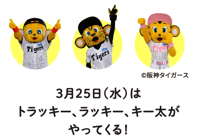 3月25日（水）はトラッキー、ラッキー、キー太がやってくる！