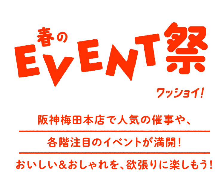 春のEVENT祭