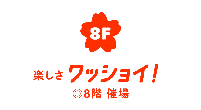 楽しさワッショイ！