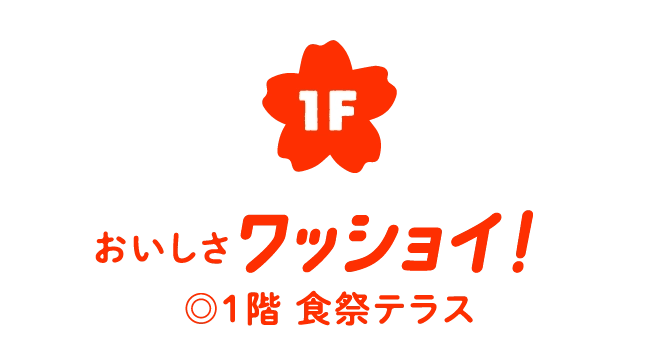 おいしさワッショイ！