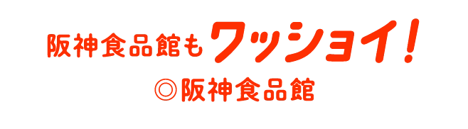 阪神食品館もワッショイ！