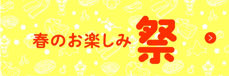 春のお楽しみ祭