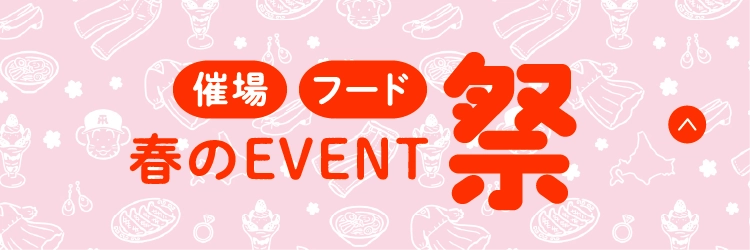 春のEVENT祭