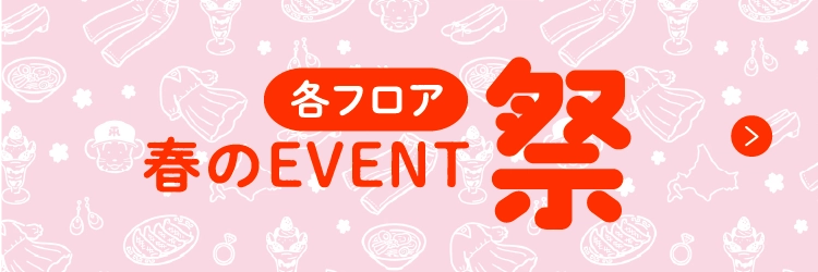 春のEVENT祭