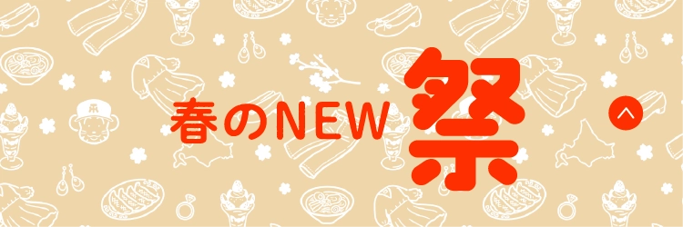 春のNEW祭