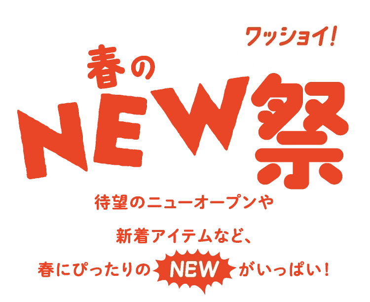 春のNEW祭
