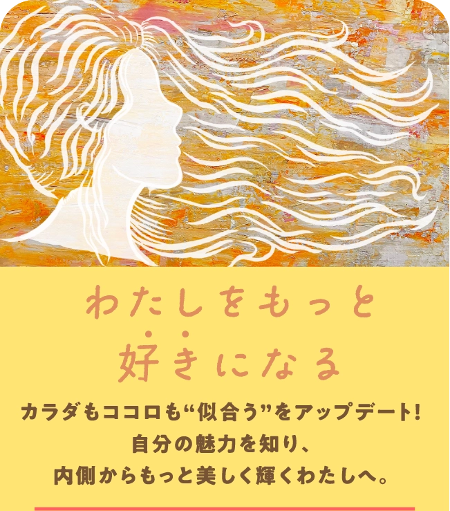 わたしをもっと好きになる