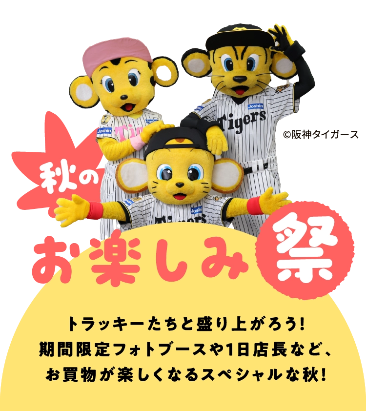 秋のお楽しみ祭