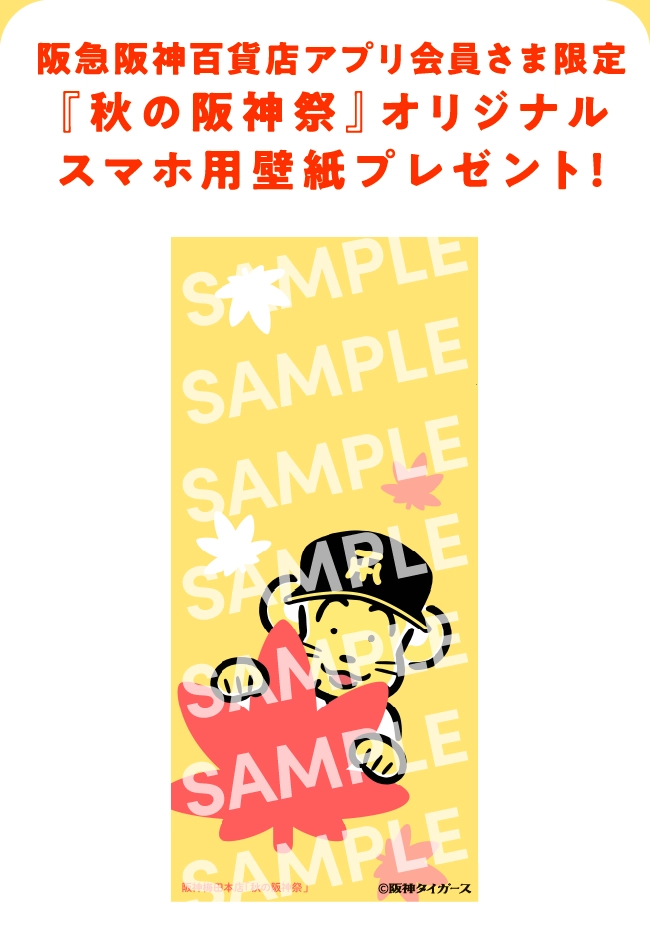 阪急阪神百貨店アプリ会員さま限定『秋の阪神祭』オリジナルスマホ用壁紙プレゼント！