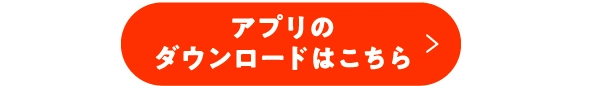 アプリのダウンロードはこちら