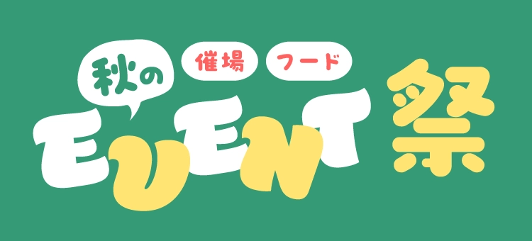秋の催事・フードEVENT祭