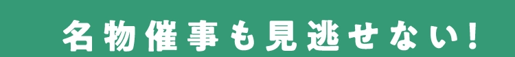 名物催事も見逃せない！