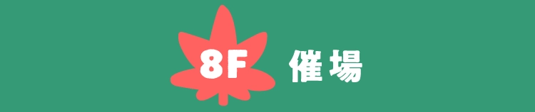 8F催場