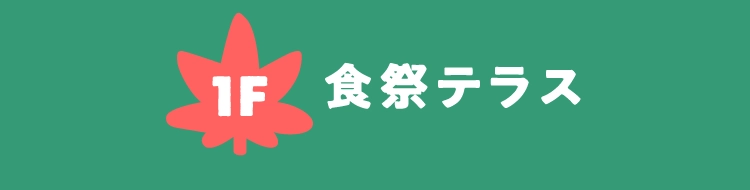 1F 食祭テラス