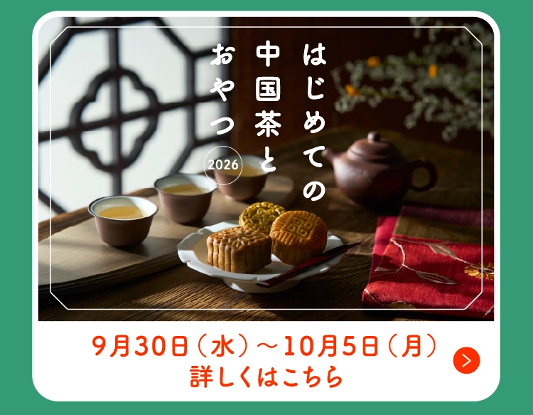 中国茶とおやつ