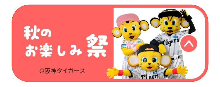 秋のお楽しみ祭