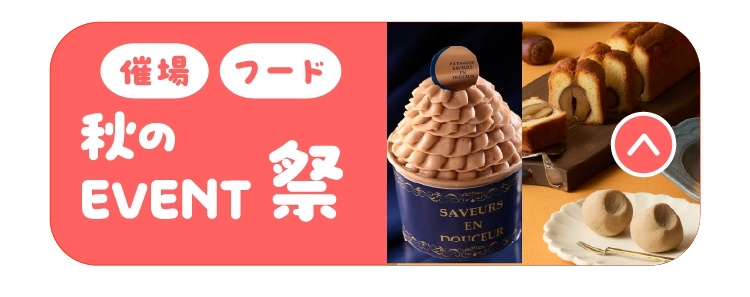 秋の催事・フードEVENT祭