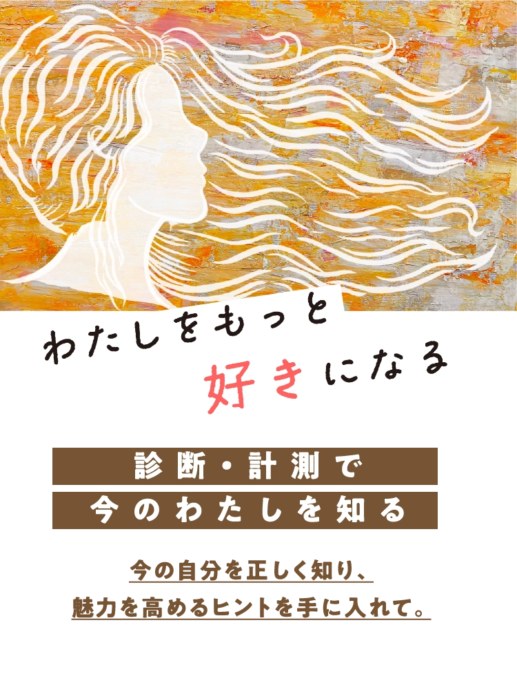 診断・計測で今のわたしを知る
