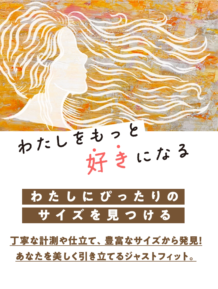 わたしにぴったりのサイズを見つける