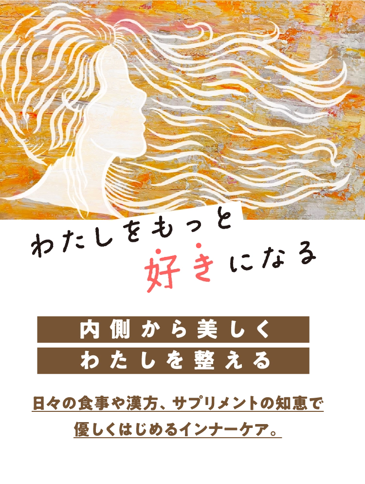 内側から美しくわたしを整える